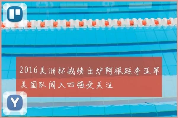 2016美洲杯战绩出炉阿根廷夺亚军美国队闯入四强受关注
