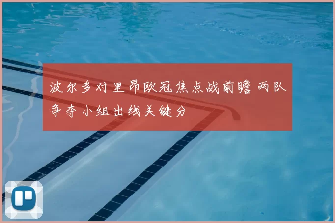 波尔多对里昂欧冠焦点战前瞻 两队争夺小组出线关键分