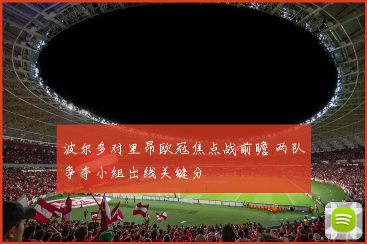 波尔多对里昂欧冠焦点战前瞻 两队争夺小组出线关键分