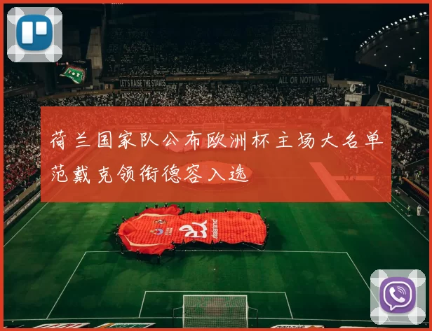 荷兰国家队公布欧洲杯主场大名单范戴克领衔德容入选