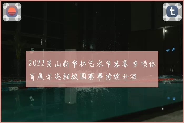 2022灵山新华杯艺术节落幕 多项体育展示亮相校园赛事持续升温