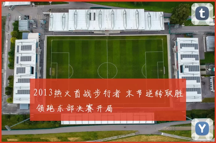 2013热火首战步行者 末节逆转取胜 领跑东部决赛开局