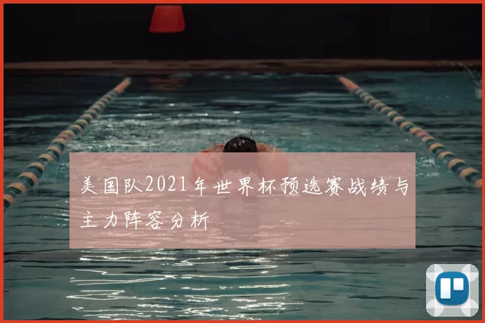 美国队2021年世界杯预选赛战绩与主力阵容分析