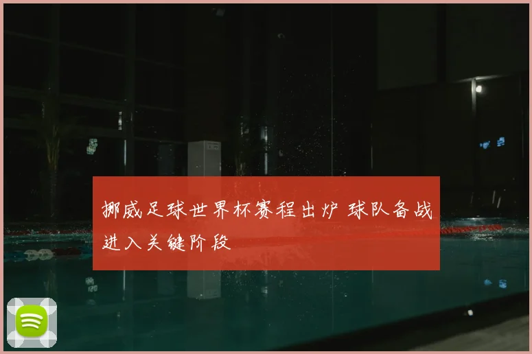 挪威足球世界杯赛程出炉 球队备战进入关键阶段