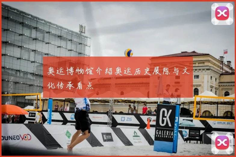 奥运博物馆介绍奥运历史展陈与文化传承看点