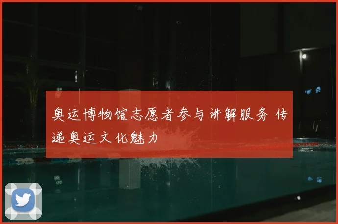 奥运博物馆志愿者参与讲解服务 传递奥运文化魅力