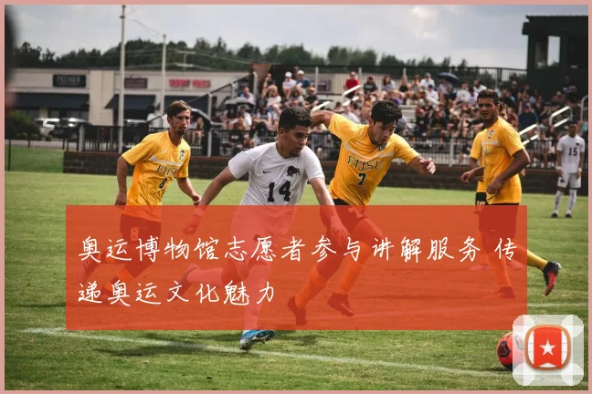奥运博物馆志愿者参与讲解服务 传递奥运文化魅力