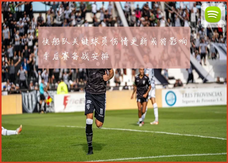 快船队关键球员伤情更新或将影响季后赛备战安排
