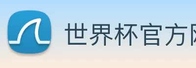 世界杯官方网络平台 logo